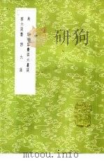 四六话   1985  PDF电子版封面  17018·151  王铚撰 