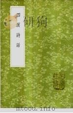 四溟诗话   1985  PDF电子版封面  17018·151  谢榛撰 