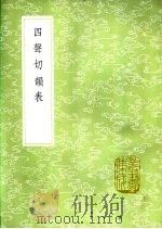 四声切韵表   1985  PDF电子版封面  17018·151  江永编 
