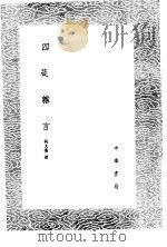 四箴杂言（1985 PDF版）