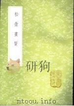松壶画赘   1985  PDF电子版封面  17018·151  钱杜著 