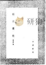 松江衢歌（1991 PDF版）
