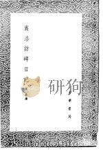 嵩洛访碑日记   1985  PDF电子版封面  17018·151  黄易撰 