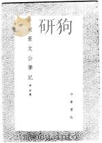 宋景文公笔记   1985  PDF电子版封面  17018·151  宋祁著 