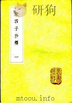 宋四子抄释  1-4册（1985 PDF版）
