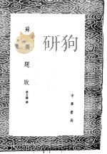 苏斋题跋（1985 PDF版）