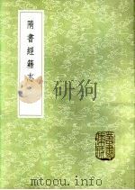 隋书经籍志（1985 PDF版）