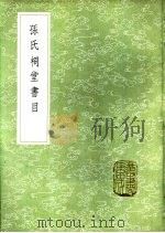 孙氏祠堂书目（1985 PDF版）