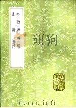 泰熙录   1985  PDF电子版封面  17018·151  王文禄录 