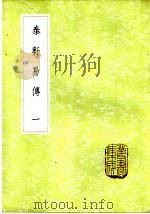 泰轩易传  1-2册（1985 PDF版）