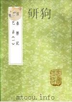 探春历记   1985  PDF电子版封面  17018·151  东方朔著 