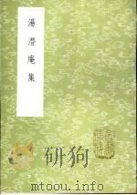 汤潜庵集（1985 PDF版）