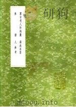汤液本草   1991  PDF电子版封面  7101008941  王好古集 