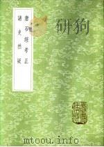 唐石经考正（1985 PDF版）