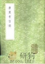 唐虞考信录   1985  PDF电子版封面  17018·151  崔述著 