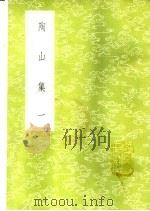 陶山集  1-2册   1985  PDF电子版封面  17018·151  陆佃撰 