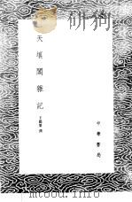 天壤阁杂记   1985  PDF电子版封面  17018·151  王懿荣撰 