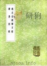 通志堂经解目录（1985 PDF版）