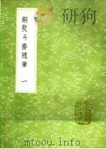 铜熨斗斋随笔  1-2  第1卷（1991 PDF版）