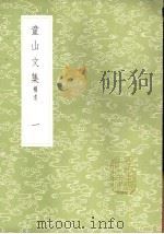 童山文集  补遗  1-3册   1985  PDF电子版封面  17018·151  李调元撰 