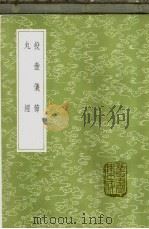 投壶仪节   1985  PDF电子版封面  17018·151  汪禔编辑 
