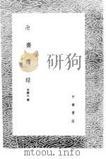卍斋璅录（1985 PDF版）