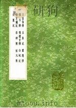 王恭伯传（1991 PDF版）
