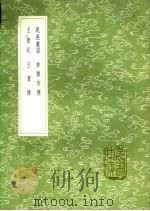 王贾传   1991  PDF电子版封面  7101008941   