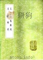 王少司马奏疏（1985 PDF版）