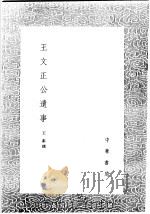 王文正公遗事（1991 PDF版）