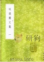 味檗斋文集（1985 PDF版）