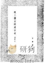 魏三体石经遗字考   1985  PDF电子版封面  17018·151   