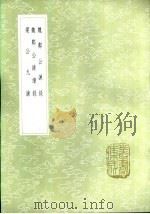 魏郑公谏录   1985  PDF电子版封面  17018·151  （唐）王方庆集 