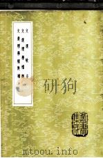 文选理学权兴补   1985  PDF电子版封面  17018·151  孙志祖辑 