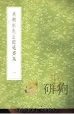吴朝宗先生闻过斋集  1-2册（1985 PDF版）