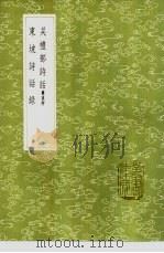 吴礼部诗话  杂说附   1985  PDF电子版封面  17018·151  吴师道撰 