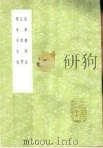 五经赞   1991  PDF电子版封面  7101008941  徐堂注；陆荣秬纂 