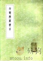 勿庵历算书目   1985  PDF电子版封面  17018·151  梅文鼎撰 