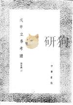 戊申立春考证   1985  PDF电子版封面  17018·151   