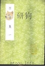 西邰集  1-4册   1985  PDF电子版封面  17018·151  毕仲游撰 