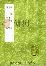 西征记   1985  PDF电子版封面  17018·151  明太祖撰 