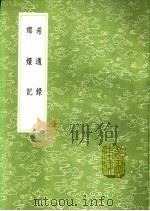 希通录  琅环记   1991  PDF电子版封面  7101008941  萧参撰；伊世珍辑 