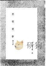 熙朝乐事（1991 PDF版）