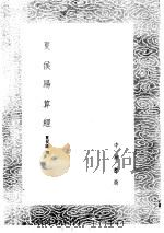 夏侯阳算经（1985 PDF版）