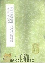 夏小正经传集解（1985 PDF版）