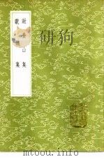 献丑集   1985  PDF电子版封面  17018·151  许棐集 