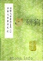 详解九章算法  附纂类  二册   1985  PDF电子版封面  17018·151  扬辉撰 