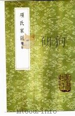 项氏家说  附录   1985  PDF电子版封面  17018·151  项安世撰 