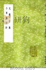 小草庵诗钞   1985  PDF电子版封面  17018·151  屠苏著 