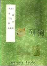 小国春秋  春秋说  春秋三传比（1991 PDF版）